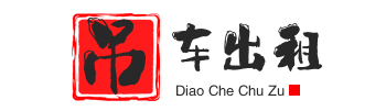 松阳县附近吊车出租电话